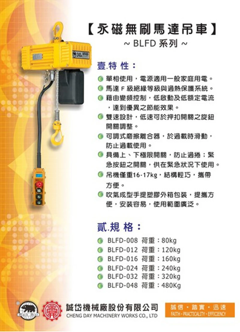 產品報導：永磁無刷馬達吊車 (BLFD)